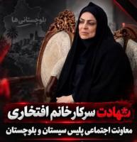بار دیگر شهادت! این‌بار مادری صبور، همسری فداکار و مسئولی خدمتگزار