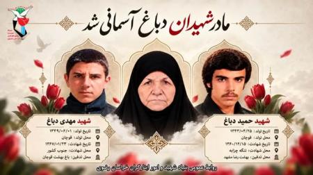 مادر شهیدان دباغ به فرزندان شهیدش پیوست