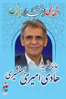 جانباز هادی امیری بهمنشیری آسمانی شد