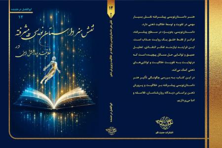  جلد ۱۲ «آموزش داستان‌نویسی پیشرفته» منتشر شد