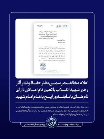  مخالفت دفتر رهبر شهید با تغییر نام اماکن باسابقه