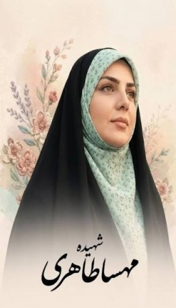  نخستین بانوی شهید صنعت موشکی ایران