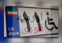 تغییر فرآیند واگذاری پلاک ویژه جانبازان