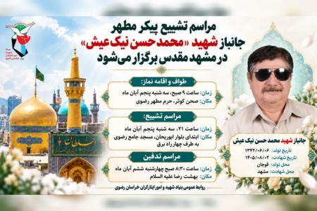 تشییع پیکر جانباز شهید  نیک‌عیش  در مشهد 