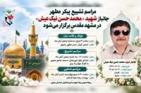 تشییع پیکر جانباز شهید  نیک‌عیش  در مشهد 