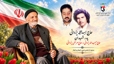  پدر شهیدان یزدانی دارفانی را وداع گفت