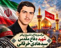 تشییع پیکر مطهر شهید «سیدهادی خرقانی» پس از ۴۵ سال در تهران