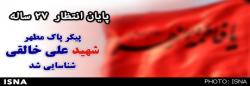 هویت یک شهیددیگرشناسایی شد 