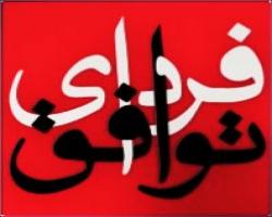 مستند«فردای توافق»امشب ساعت21