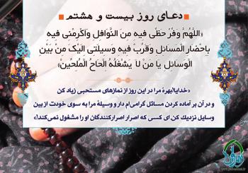 دعای روز بیست و هشتم رمضان