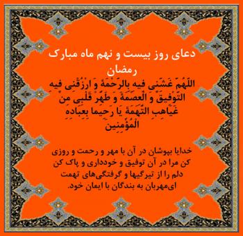 دعای روز بیست و نهم رمضان