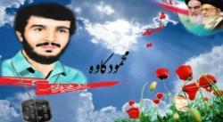 بزرگداشت سالگرد شهادت سردار شهید محمود کاوه