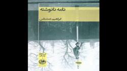 «نامه نانوشته» منتشر شد