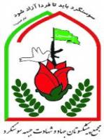 بیانیه مجمع پیشکسوتان سوسنگردبه مناسبت آزادسازی سوسنگرد
