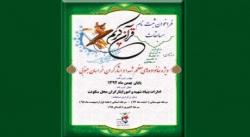 مسابقات قرآن شاهد و ایثارگر