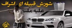 فیلم/شورش قبیله ای اشراف