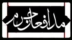 تجلیل دانشگاه آزاد ازدانشجویان شهید