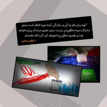 مجموعه گفتارهای رهبری پیرامون انتخابات/تصاویر