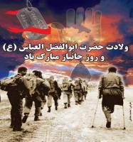 ولادت حضرت ابوالفضل(ع) و روز جانباز مبارک باد