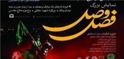 «فصل وصل»؛داستان خرمشهر