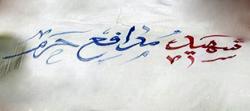 تشییع پیکر شهید احمد مکیان
