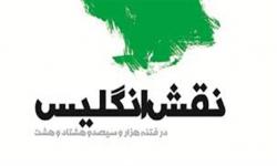  نقش انگلیس در فتنه 88