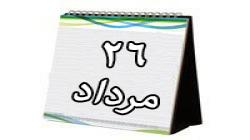 روز شمار دفاع مقدس (26 مرداد)