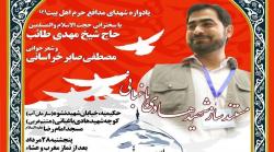 برگزاری سالگرد شهادت «هادی باغبانی»