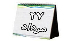 روزشمار دفاع مقدس (27 مرداد)