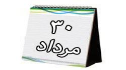 روزشمار دفاع مقدس (30 مرداد)