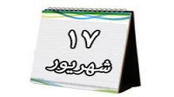 روزشمار دفاع مقدس (17 شهریور 1395)
