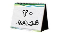 روزشمار دفاع مقدس (20 شهریور 1395)
