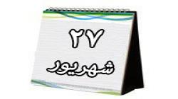 روزشمار دفاع مقدس (27 شهریور 1395)