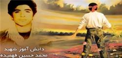 شهید«حسین فهمیده»به روایت خواهر 