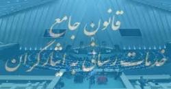 قوانین مصوب مجلس چرا خوب اجرا نمی شود؟!