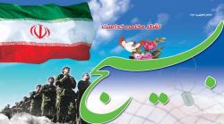 بسیج یعنی...