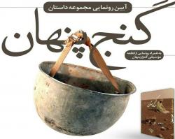 رونمایی از کتاب مجموعه داستان " گنج پنهان"