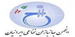 درخواست از جانبازان نخاعی برای ارائه پیشنهادِاصلاحِ اساسنامه