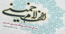  چند روایت خصوصی از امام(ره) در یک کتاب مهم