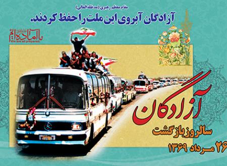سالروز بازگشت آزادگان مبارک