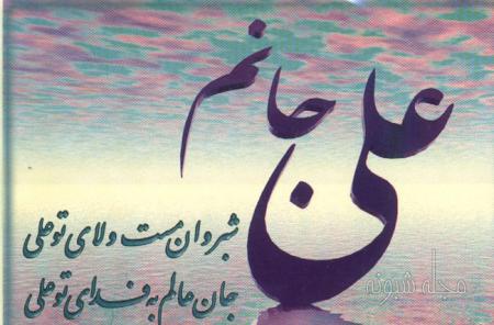 نماهنگ ناد علیاً علیاً یا علی.../کلیپ