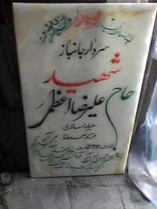 یک ماجرای شورانگیز دیگر از خانواده بزرگ ایثارگران