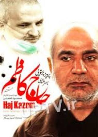 مستند حاج کاظم ، حقیقت روزگار  جانبازان