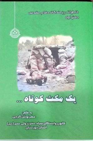 مجموعه‌ی خاطرات پاسداران بازنشسته‌ی خوزستان