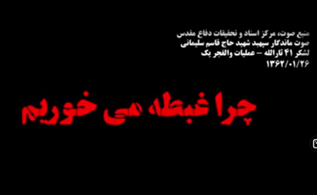 منتشرنشده از شهید قاسم سلیمانی در عملیات والفجر۱/فیلم