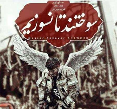 سوختند تا نسوزیم