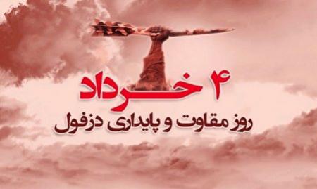 ۴ خرداد روز دزفول