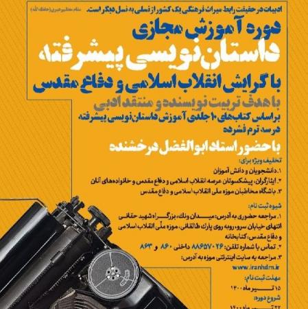  آموزش مجازی داستان نویسی پیشرفته در  باغ موزه دفاع مقدس