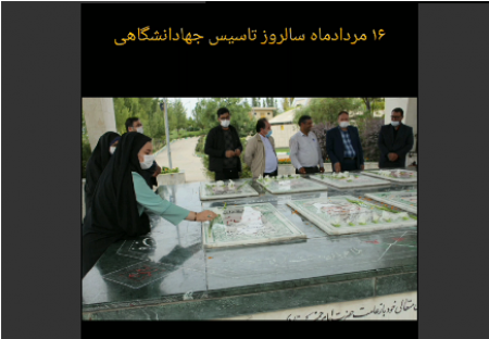 عطر افشانی گلزار شهدا در سالروز تاسیس جهاددانشگاهی /فیلم