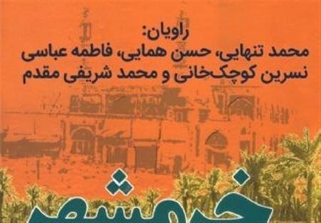 نشر کتاب گویای «خرمشهر در جنگ طولانی»/فیلم
